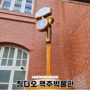 칭다오 맥주박물관 솔직후기 티켓 예약 등 꿀팁