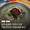 지장산칡냉면 국수마을 | [경기/포천] 포천 칡냉면 맛집 지장산막국수 본점 방문 후기