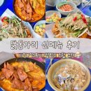 응급실국물떡볶이대구화원점 | 닭동가리 화원점 | 치맥페스티벌 금상 맛집, 부추양파닭 먹으러 또 다녀온 곳