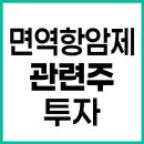 면역항암제 관련주 15종목 투자 분석 및 전망