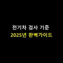 광산구장애인협회 | 전기차 검사 기준 2025년 완벽가이드