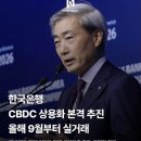 당장 9월부터 CBDC도입한다는데 청원 동의는 하고 투자하는건지..? 이미지