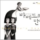 바베트의만찬 이미지
