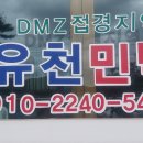 DMZ 접경지역 유천민박 이미지