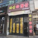 화신돼지 | 삼겹살 제대로 즐기고 싶다면 꼭 가봐야 할 곳, 고기 퀄리티부터 반찬까지 완벽했던 화신꽃삼 솔직 후기