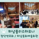 보성군문화예술회관합창단 정기연주회 | <하남블리스하모니 합창단 창단연주회> 하남문화예술회관 아랑홀