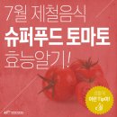 슈퍼푸드 토마토 효능알기 이미지