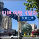 두루두루한끼 | 대련 여행 1일차 - 노보텔 체크인, 중산광장, 우호광장, 루왕자이, 타라오지, 신흥전승오리