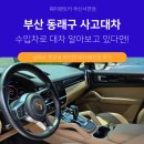 동래교차로 | 부산 동래구 사고대차 GV80 사고에 수입차 포르쉐 카이엔 대차 후기