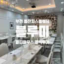 모던맥주 | 부천 돌잔치 스몰 웨딩 하기 좋은 블루미파티하우스 170가지 음식 무제한 맥주, 와인 후기