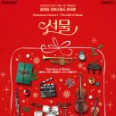 상주단체 크리스마스 콘서트 | 잊지 못할 크리스마스이브 꿈의 숲 아트센터에서 받은 음악 선물