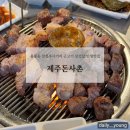 [광주 북구] 용봉동 전철우사거리 제주 근고기 삼겹살 인생맛집, 제주돈사촌