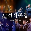 [1시간 찬양 모음] 남성사중창 male quartet 호프채널코리아 프레이즈_ HC Korea Praise 이미지