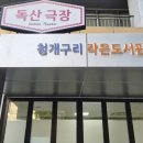 청개구리작은도서관 이미지