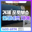 거제 인생네컷 렌탈, 포토부스 장기대여 총정리