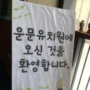 운문유치원 이미지