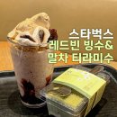 레드빙빙 | 스타벅스 레드빈 빙수 블렌디드 말차 티라미수 내돈내산 후기! 칼로리 정보