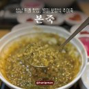 본죽중앙점 | 성남 위례 맛집 본죽 ㅣ 보양식 추어죽 내돈내산 솔직후기