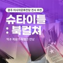 광주 아시아문화전당 전시 후기｜슈타이틀 북 컬처 : 책 한 권이 작품이 되는 순간