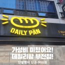 데일리팡부전점 | 내돈내산 부전시장 가성비 빵집 데일리팡에서 맛있는 빵 가득 사왔어요