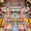 11500-19-27-109 | '창덕궁 정전, 인정전에 들다' 특별관람