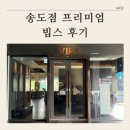 송도 프리미엄 빕스 샐러드바 평일 저녁 후기 / 통신사 할인정리