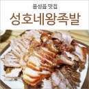 성호네왕족발 - 음성군 반기문로44번길 8 | 성호네왕족발