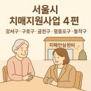 서울특별시 구로구 치매안심센터 이미지