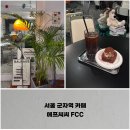 에프씨씨 - 강남구 선릉로93길 31 | 에프씨씨