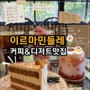 민들레 | 인후동카페 디저트 맛집 이르마민들레 다녀온 후기