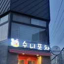 수니포차 네이버블로그
