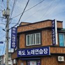 독도노래연습장 이미지