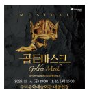 2025.11.14-2025.11.15 구미문화예술회관 대공연장 뮤지컬＜골든마스크＞(+티켓팅 안내) 이미지