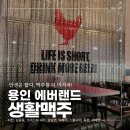 생활맥주에버랜드점 | 전대리 술집 에버랜드 놀고 2차로 가기 좋은 생활맥주