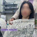 3113 | 서울 성수동 체형진단 리브르 퍼스널 스타일리스트 퍼스널컬러부터 웨딩진단까지 대만족 후기