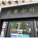순라온