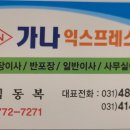 가나익스프레스 - 금정구 수림로50번길 35 | 가나익스프레스