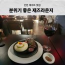 257 | 송도 스테이크 맛집 와인까지 좋았던 JAZZ 257 후기