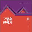 2026 고종훈 한국사 기출문제를 섞어 만든 모의고사/고종훈/박해북스 이미지