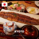 기룡정장어구이 | 교토 청수사 맛집 우나후지 장어덮밥 미슐랭 예약 후기