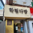 ‧₊ 혜화 ⋰ 육미안 ⸝ 서화커피 ⸝ 학림