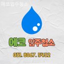경기도 수원시 팔달구 고화로51번길 | 수원입주청소 에코입주청소 청소방법