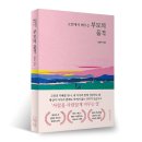 고전에서 배우는 행복의 지혜 | &lt;서평&gt; 부모교육전문가 임영주 박사 &lt;고전에서 배우는 부모의 품격&gt; 독자들이 전하는 진한 감동 후기