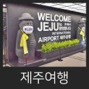 비나리목장 | 삼남매 아이랑 제주도 4박5일 여행 시작합니다~