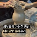 현촌유치원 | 평택 단체 외부출강이 가능한 물레도자기 체험 '태미공방'