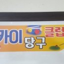 스카이 당구 대대클럽 이미지