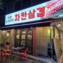 차칸 | 의정부 차칸삼겹 솔직후기 | 6,900원 삼겹살의 현실적 평가
