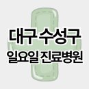 (재)천주성삼성직수도회 천주성삼병원 - 4529 | 대구 수성구 주말 일요일 진료병원 리스트 (만촌동, 범어동, 수성동, 신매동 등)
