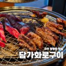 세븐일레븐구미원평중앙점 | 구미 원평동 맛집 담가화로구이 가성비 좋은 소고기 고기집 점심 후기