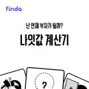 재미로 보는 부자되는 나이 테스트 이미지